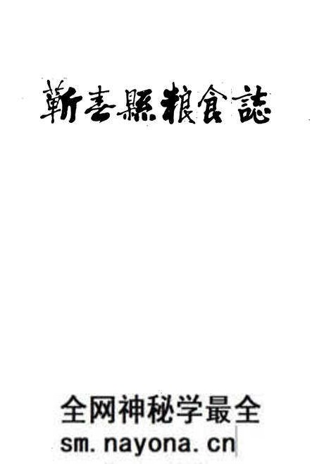 《《蕲春县粮食志》》.pdf电子版_湖北省志预览图1