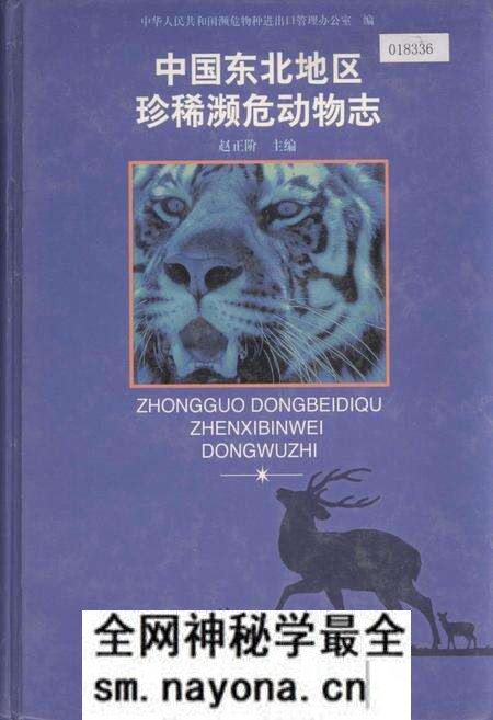 《中国东北地区珍稀濒危动物志》.pdf电子版_其他志预览图
