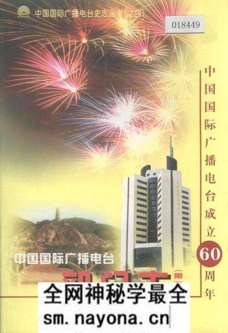 《中国国际广播电台部门志 第一集》.pdf电子版_其他志预览图 《中国国际广播电台部门志 第一集》.pdf电子版_其他志预览图
