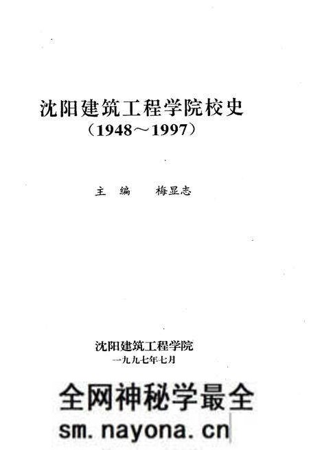 《沈阳建筑工程学院院史 1948-1997》.pdf电子版_辽宁省志预览图1 《沈阳建筑工程学院院史 1948-1997》.pdf电子版_辽宁省志预览图1