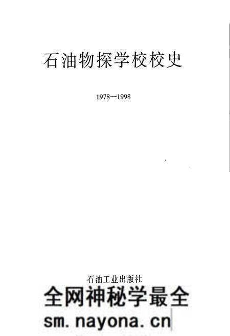 《石油物探学校校史》.pdf电子版_其他志预览图1 《石油物探学校校史》.pdf电子版_其他志预览图1