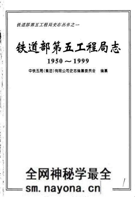 《铁道部第五工程局志上》.pdf电子版_其他志预览图1 《铁道部第五工程局志上》.pdf电子版_其他志预览图1