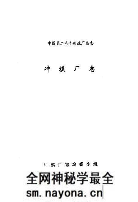《冲模厂志》.pdf电子版_湖北省志预览图1 《冲模厂志》.pdf电子版_湖北省志预览图1