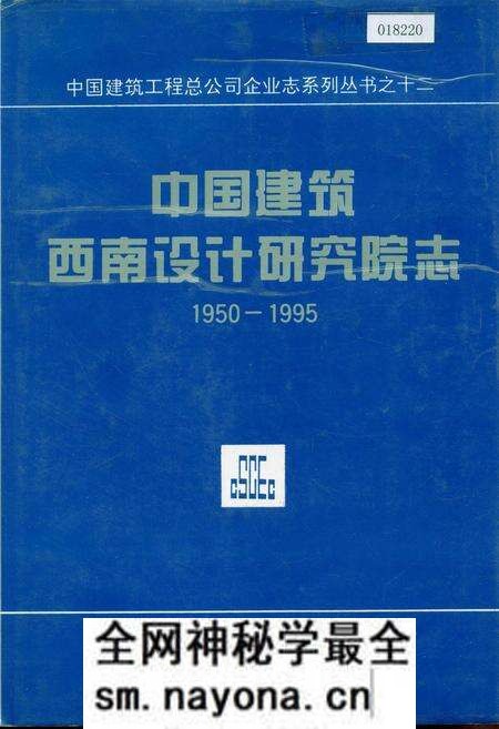 《中国建筑西南设计研究院志》.pdf电子版_其他志预览图