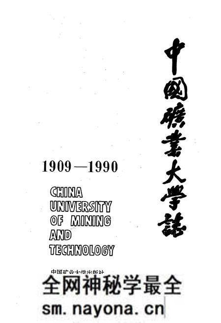 《中国矿业大学志》.pdf电子版_其他志预览图1 《中国矿业大学志》.pdf电子版_其他志预览图1