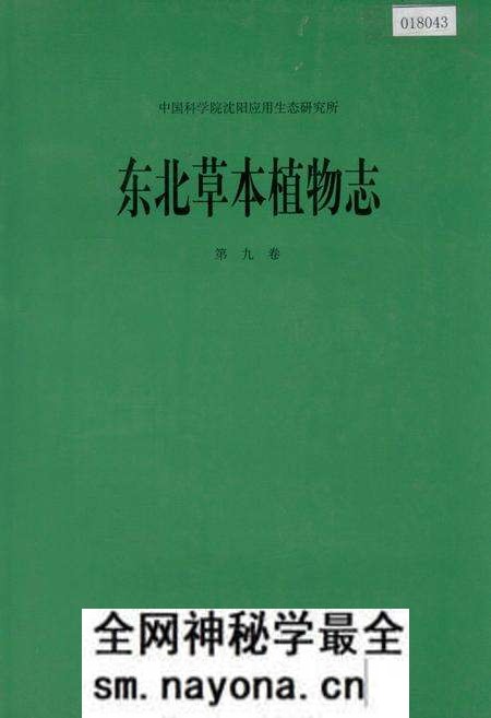 《东北草本植物志 第九卷》.pdf电子版_其他志预览图 《东北草本植物志 第九卷》.pdf电子版_其他志预览图