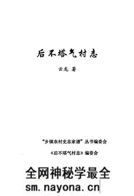 《《后不塔气村志》》.pdf电子版_内蒙古自治区志预览图1