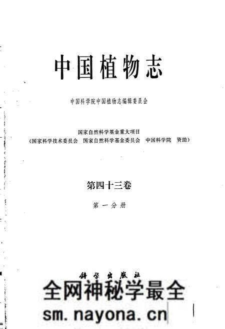 《中国植物志第四十三卷第一分册》.pdf电子版_其他志预览图1 《中国植物志第四十三卷第一分册》.pdf电子版_其他志预览图1