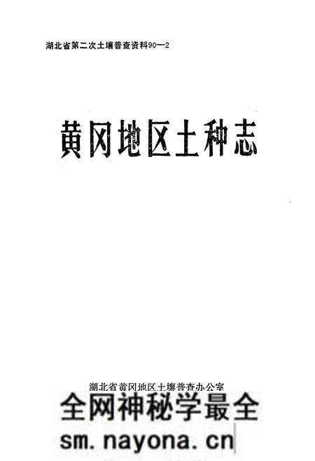 《《黄冈地区土种志》》.pdf电子版_湖北省志预览图1 《《黄冈地区土种志》》.pdf电子版_湖北省志预览图1