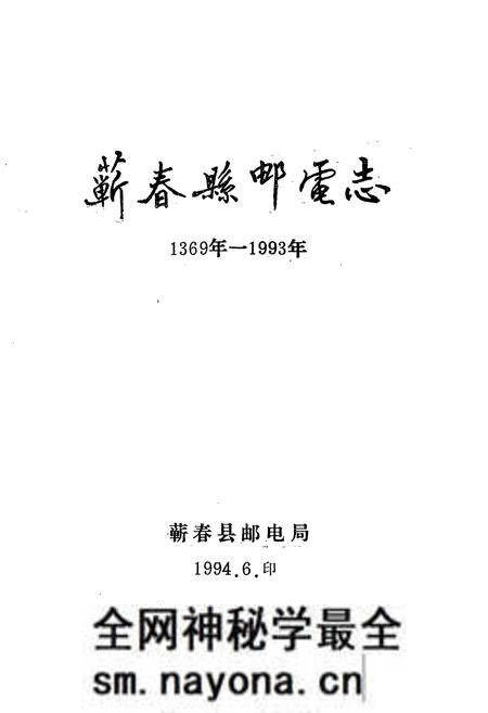 《《蕲春县邮电志》(1369年-1993年)》.pdf电子版_湖北省志预览图1 《《蕲春县邮电志》(1369年-1993年)》.pdf电子版_湖北省志预览图1
