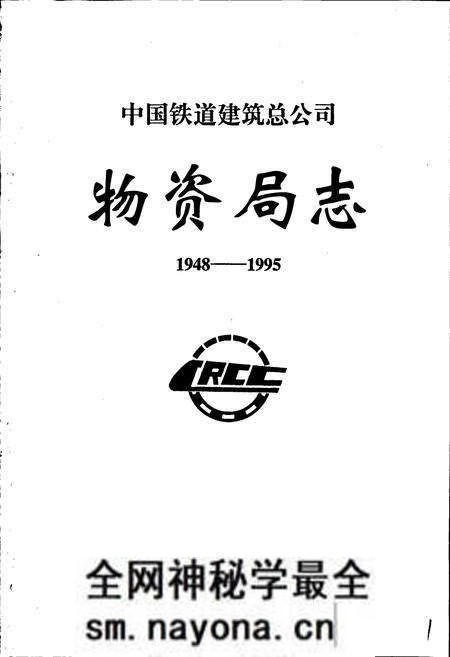 《中国铁道建筑总公司物资局志》.pdf电子版_其他志预览图1 《中国铁道建筑总公司物资局志》.pdf电子版_其他志预览图1