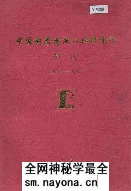 《中国制浆造纸工业研究所所志》.pdf电子版_其他志预览图 《中国制浆造纸工业研究所所志》.pdf电子版_其他志预览图