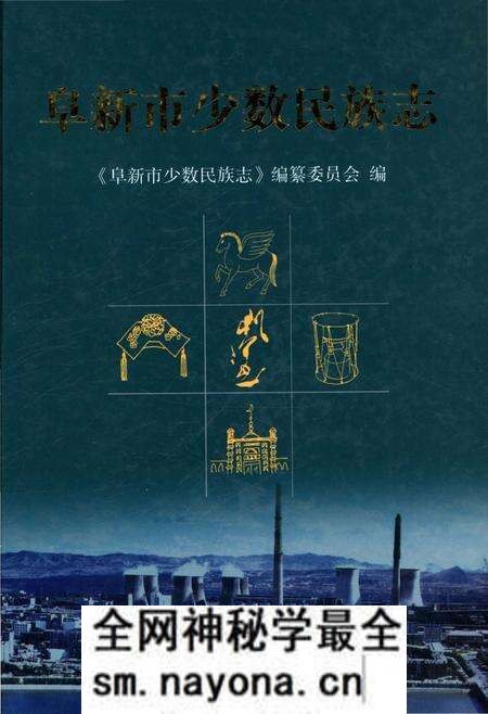 《阜新市少数民族志》.pdf电子版_辽宁省志预览图 《阜新市少数民族志》.pdf电子版_辽宁省志预览图