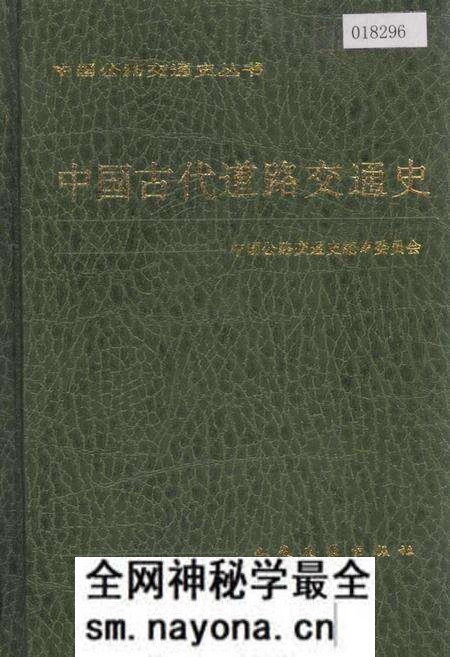 《中国古代道路交通史》.pdf电子版_其他志预览图 《中国古代道路交通史》.pdf电子版_其他志预览图