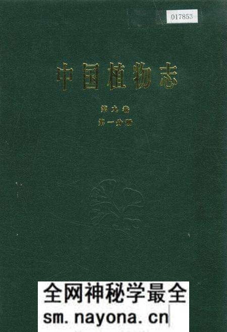 《中国植物志第九卷第一分册》.pdf电子版_其他志预览图 《中国植物志第九卷第一分册》.pdf电子版_其他志预览图