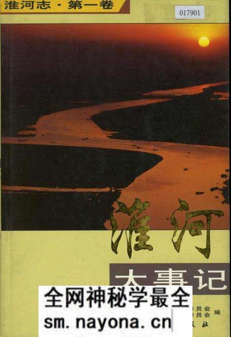 《淮河志 第一卷 淮河大事记》.pdf电子版_其他志预览图 《淮河志 第一卷 淮河大事记》.pdf电子版_其他志预览图