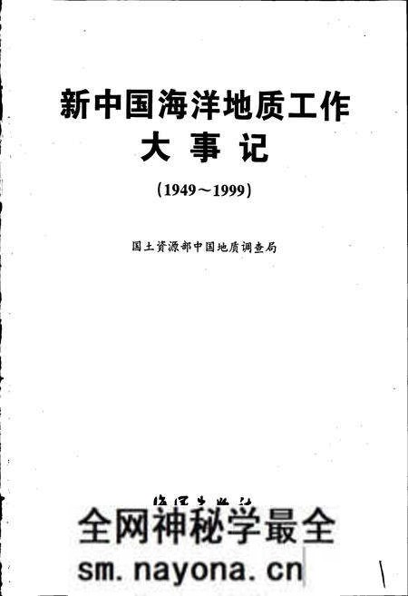 《新中国海洋地质工作大事记》.pdf电子版_其他志预览图1 《新中国海洋地质工作大事记》.pdf电子版_其他志预览图1
