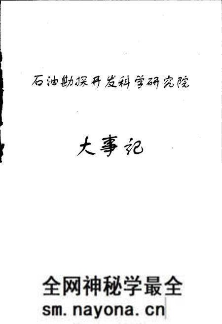 《石油勘探开发科学研究院大事记》.pdf电子版_其他志预览图1 《石油勘探开发科学研究院大事记》.pdf电子版_其他志预览图1