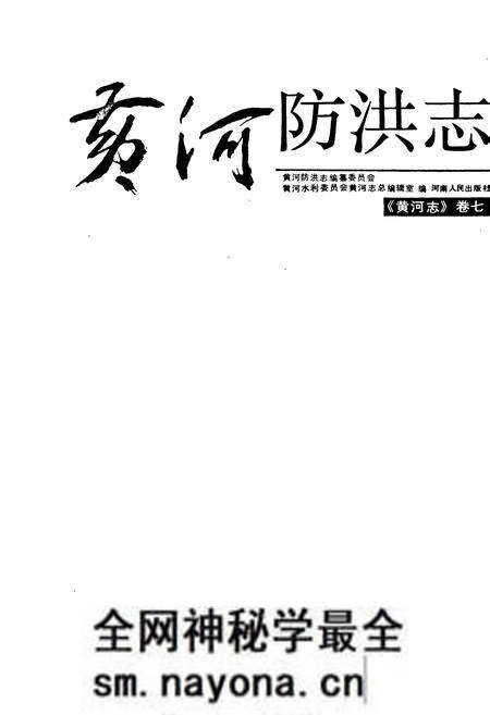 《黄河志卷七 黄河防洪志》.pdf电子版_其他志预览图1