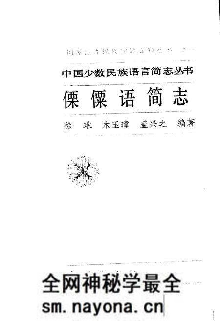 《中国少数民族语言简志傈僳语简志》.pdf电子版_其他志预览图1 《中国少数民族语言简志傈僳语简志》.pdf电子版_其他志预览图1