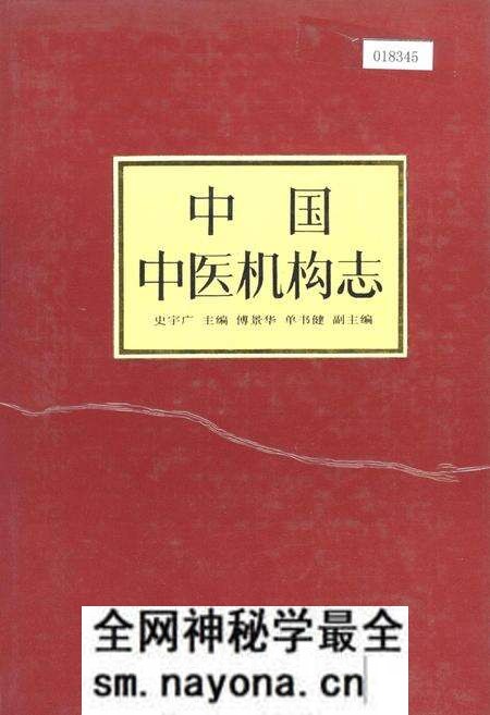 《中国中医机构志》.pdf电子版_其他志预览图 《中国中医机构志》.pdf电子版_其他志预览图