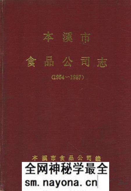 《本溪市食品公司志(1954~1987)》.pdf电子版_辽宁省志预览图 《本溪市食品公司志(1954~1987)》.pdf电子版_辽宁省志预览图