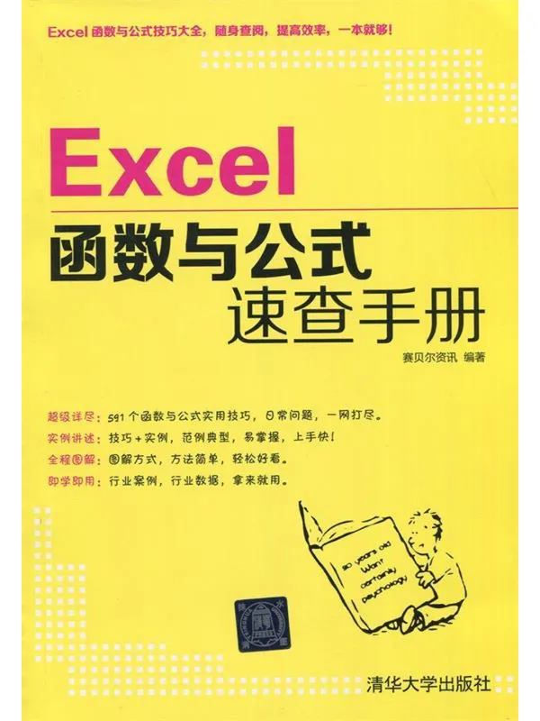 《Excel函数与公式速查手册》赛贝尔资讯【文字版_PDF电子书_】 《Excel函数与公式速查手册》封面图片