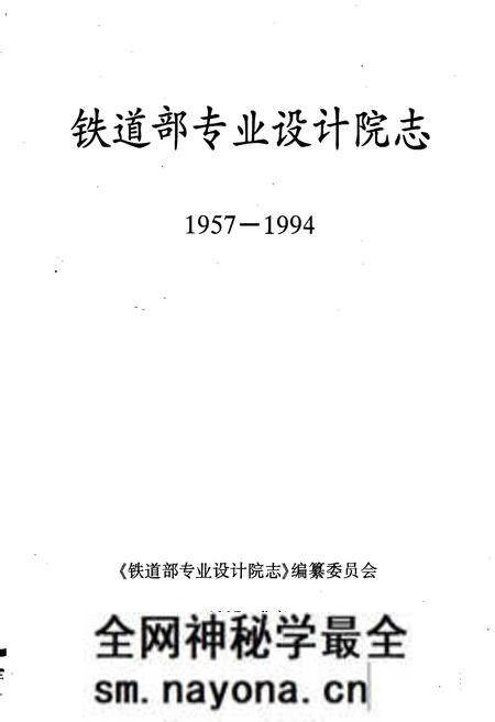 《铁道部专业设计院志》.pdf电子版_其他志预览图1 《铁道部专业设计院志》.pdf电子版_其他志预览图1