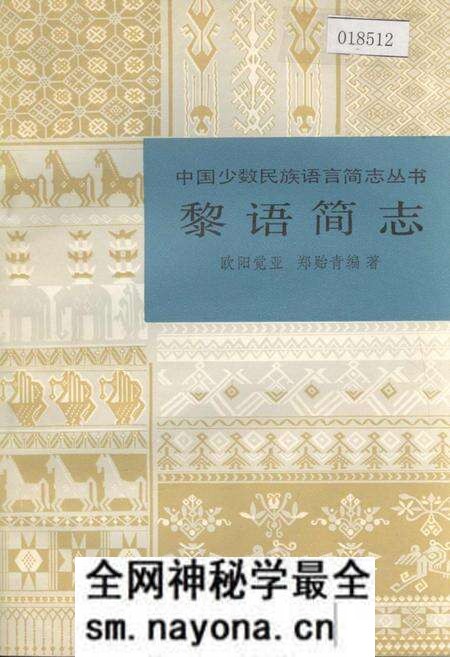 《中国少数民族语言简志黎语简志》.pdf电子版_其他志预览图 《中国少数民族语言简志黎语简志》.pdf电子版_其他志预览图