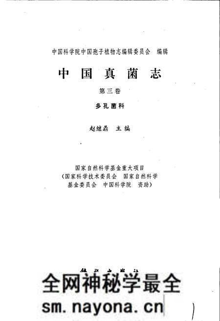 《中国真菌志 第三卷 多孔菌科》.pdf电子版_其他志预览图1 《中国真菌志 第三卷 多孔菌科》.pdf电子版_其他志预览图1