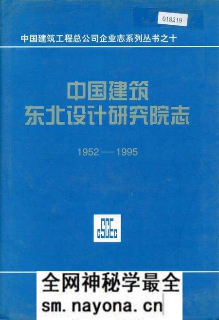 《中国建筑东北设计研究院志》.pdf电子版_其他志预览图 《中国建筑东北设计研究院志》.pdf电子版_其他志预览图