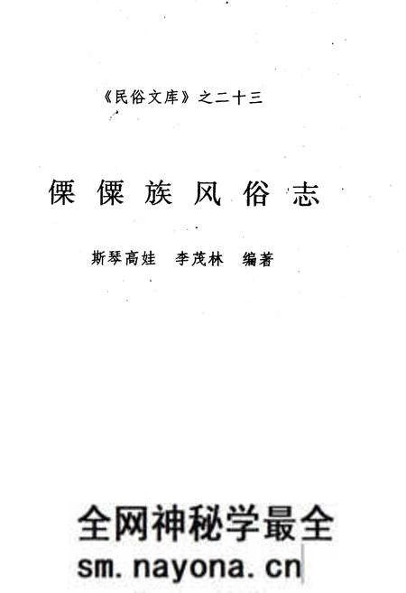 《傈僳族风俗志》.pdf电子版_其他志预览图1