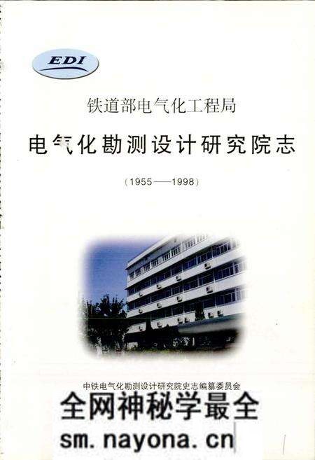 《铁道部电气化工程局电气化勘测设计研究院志》.pdf电子版_其他志预览图1 《铁道部电气化工程局电气化勘测设计研究院志》.pdf电子版_其他志预览图1