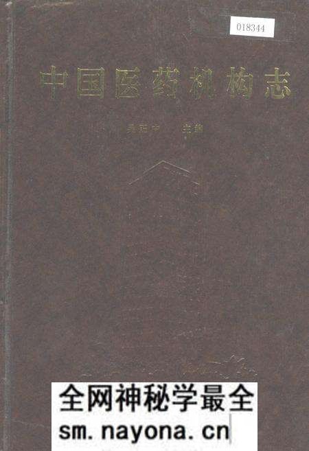 《中国医药机构志》.pdf电子版_其他志预览图