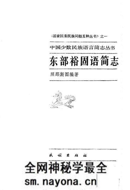 《中国少数民族语言简志东部裕固语简志》.pdf电子版_其他志预览图1 《中国少数民族语言简志东部裕固语简志》.pdf电子版_其他志预览图1