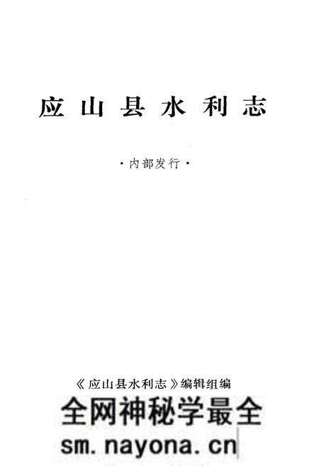 《应山县水利志》.pdf电子版_湖北省志预览图1 《应山县水利志》.pdf电子版_湖北省志预览图1