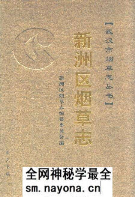 《《新洲区烟草志》》.pdf电子版_湖北省志预览图 《《新洲区烟草志》》.pdf电子版_湖北省志预览图