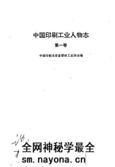 《中国印刷工业人物志》.pdf电子版_其他志预览图1 《中国印刷工业人物志》.pdf电子版_其他志预览图1