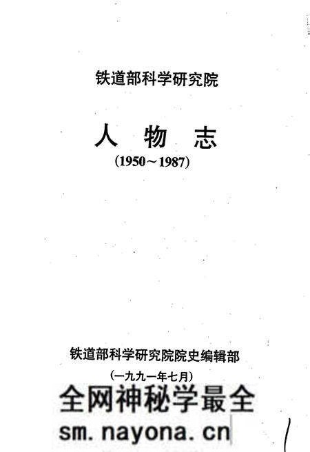 《铁道部科学研究院人物志》.pdf电子版_其他志预览图1 《铁道部科学研究院人物志》.pdf电子版_其他志预览图1