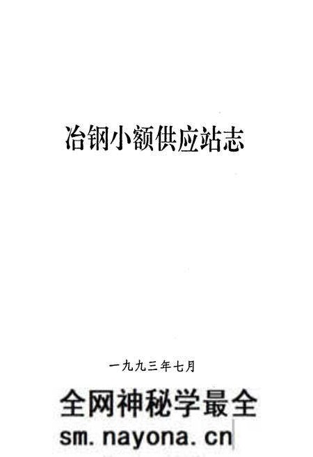 《《冶钢小额供应站志》》.pdf电子版_湖北省志预览图1 《《冶钢小额供应站志》》.pdf电子版_湖北省志预览图1