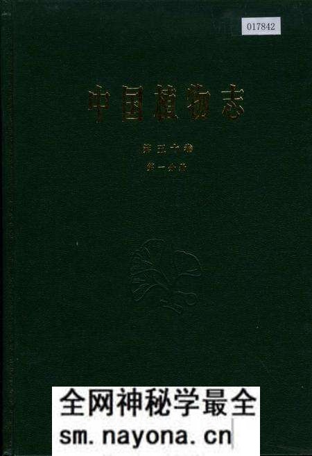 《中国植物志第五十卷第一分册》.pdf电子版_其他志预览图 《中国植物志第五十卷第一分册》.pdf电子版_其他志预览图