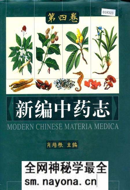 《新编中药志 第四卷》.pdf电子版_其他志预览图 《新编中药志 第四卷》.pdf电子版_其他志预览图
