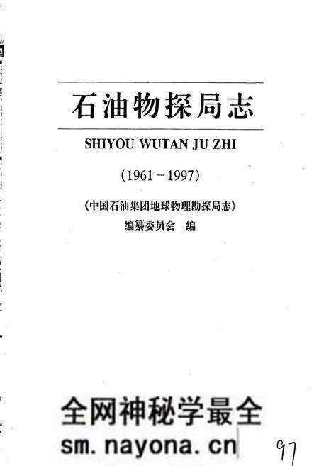 《石油物探局志》.pdf电子版_其他志预览图1 《石油物探局志》.pdf电子版_其他志预览图1