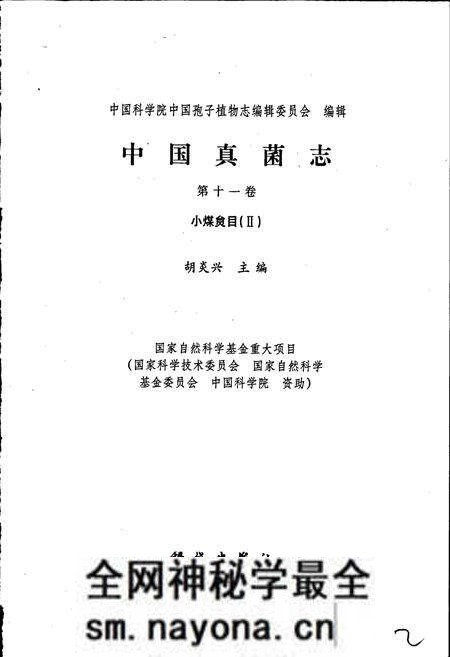 《中国真菌志 第十一卷 小煤炱目Ⅱ》.pdf电子版_其他志预览图1 《中国真菌志 第十一卷 小煤炱目Ⅱ》.pdf电子版_其他志预览图1