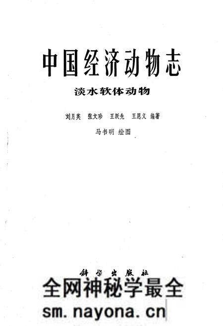 《中国经济动物志 淡水软体动物》.pdf电子版_其他志预览图1 《中国经济动物志 淡水软体动物》.pdf电子版_其他志预览图1