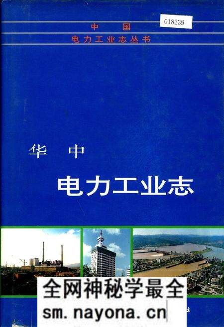 《华中电力工业志》.pdf电子版_其他志预览图 《华中电力工业志》.pdf电子版_其他志预览图