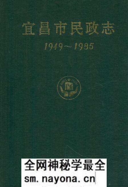 《宜昌市民政志》.pdf电子版_湖北省志预览图 《宜昌市民政志》.pdf电子版_湖北省志预览图