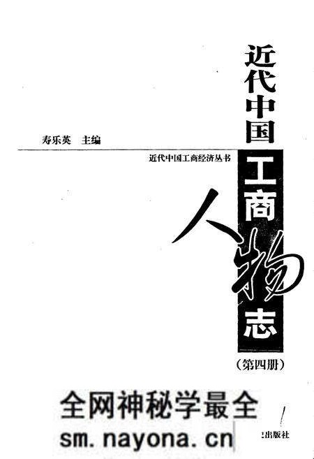 《近代中国工商人物志 第四册》.pdf电子版_其他志预览图1 《近代中国工商人物志 第四册》.pdf电子版_其他志预览图1