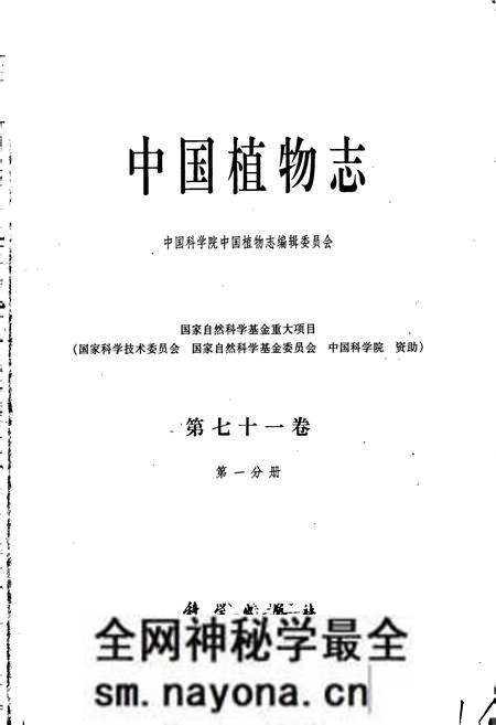 《中国植物志第七十一卷第一分册》.pdf电子版_其他志预览图1 《中国植物志第七十一卷第一分册》.pdf电子版_其他志预览图1