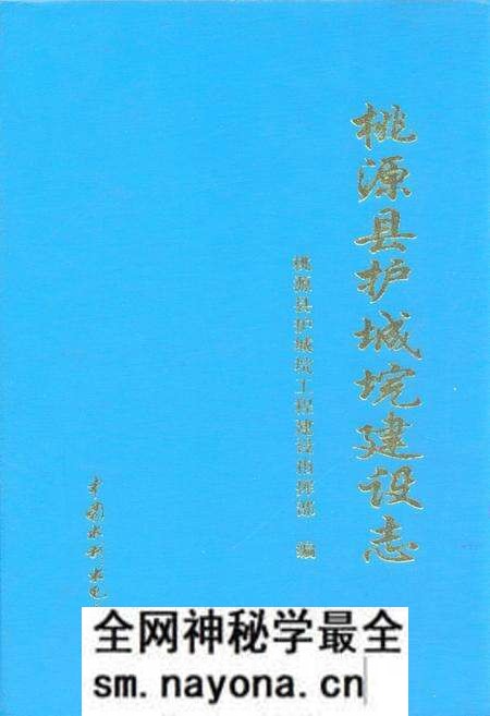 《桃源县护城垸建设志》.pdf电子版_湖南省志预览图 《桃源县护城垸建设志》.pdf电子版_湖南省志预览图